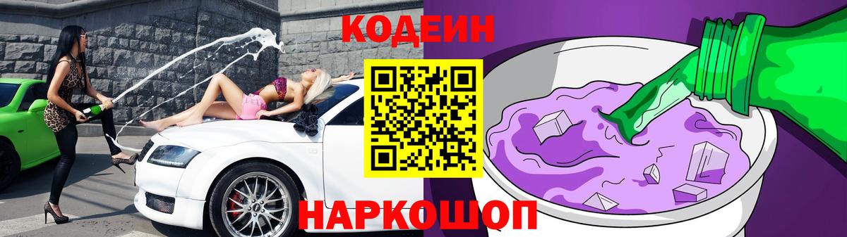 Кодеин напиток Lean (лин) Новодвинск